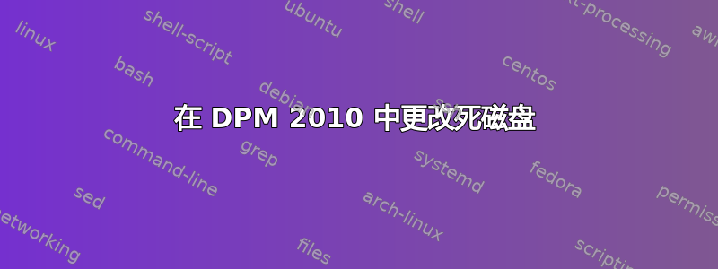 在 DPM 2010 中更改死磁盘