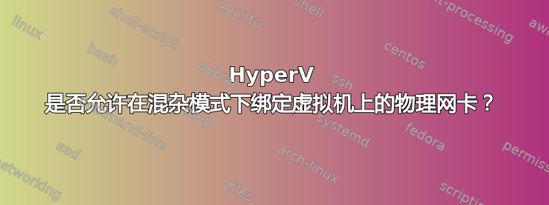 HyperV 是否允许在混杂模式下绑定虚拟机上的物理网卡？