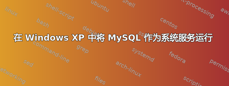 在 Windows XP 中将 MySQL 作为系统服务运行