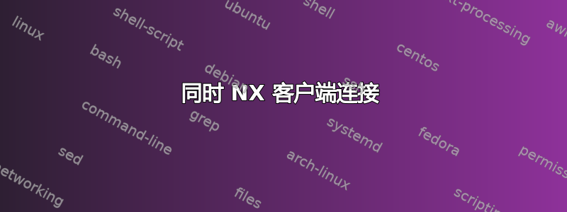 同时 NX 客户端连接