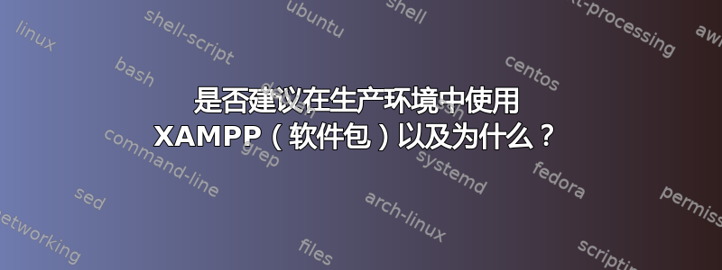 是否建议在生产环境中使用 XAMPP（软件包）以及为什么？