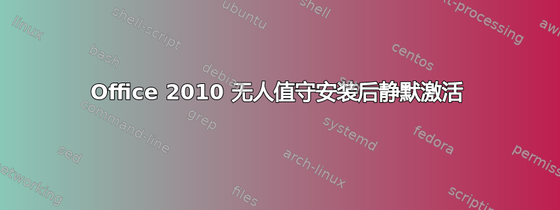 Office 2010 无人值守安装后静默激活