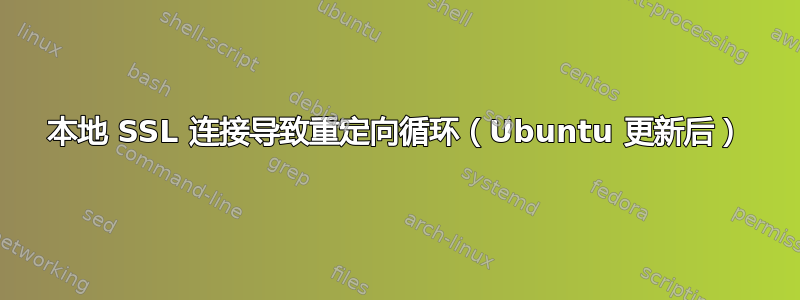 本地 SSL 连接导致重定向循环（Ubuntu 更新后）