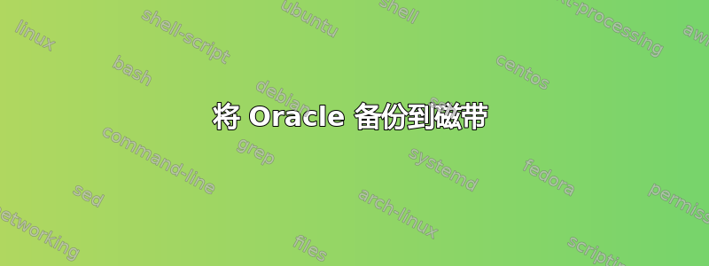 将 Oracle 备份到磁带