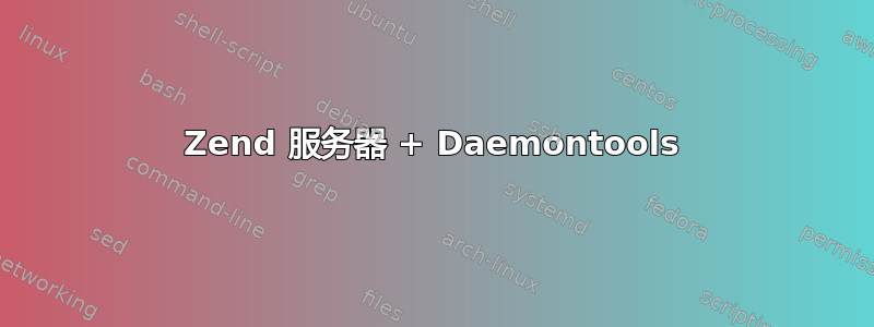 Zend 服务器 + Daemontools