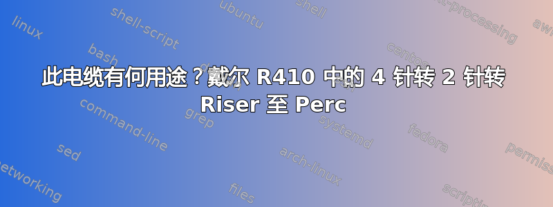 此电缆有何用途？戴尔 R410 中的 4 针转 2 针转 Riser 至 Perc