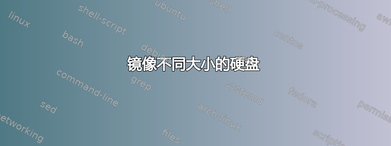 镜像不同大小的硬盘