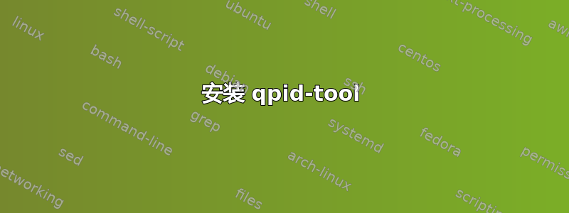 安装 qpid-tool