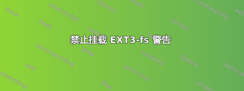 禁止挂载 EXT3-fs 警告