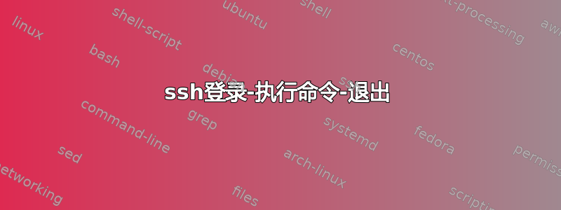 ssh登录-执行命令-退出