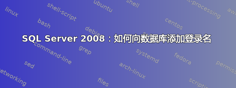 SQL Server 2008：如何向数据库添加登录名