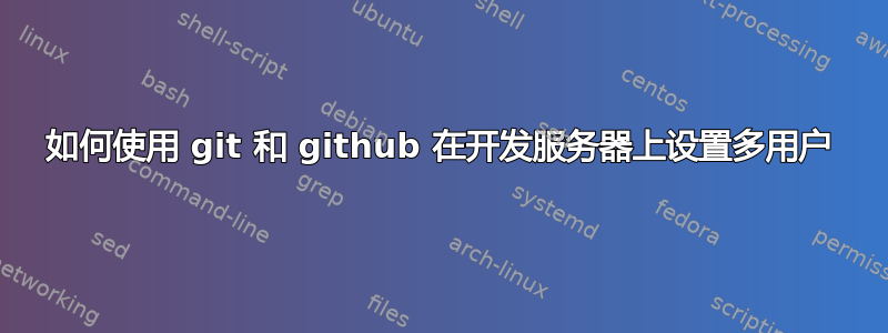 如何使用 git 和 github 在开发服务器上设置多用户