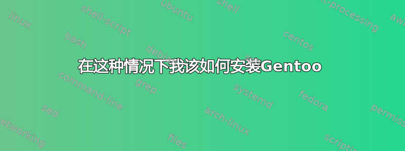 在这种情况下我该如何安装Gentoo