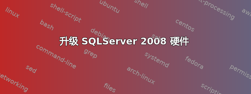 升级 SQLServer 2008 硬件