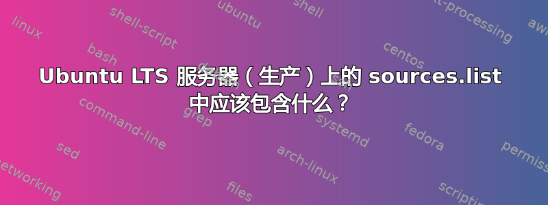 Ubuntu LTS 服务器（生产）上的 sources.list 中应该包含什么？