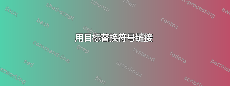 用目标替换符号链接