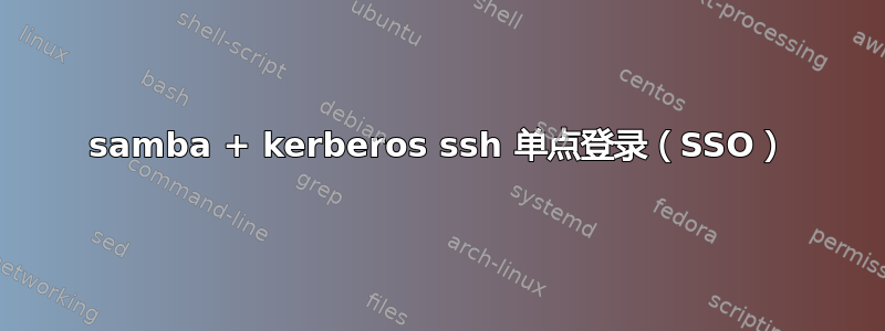 samba + kerberos ssh 单点登录（SSO）