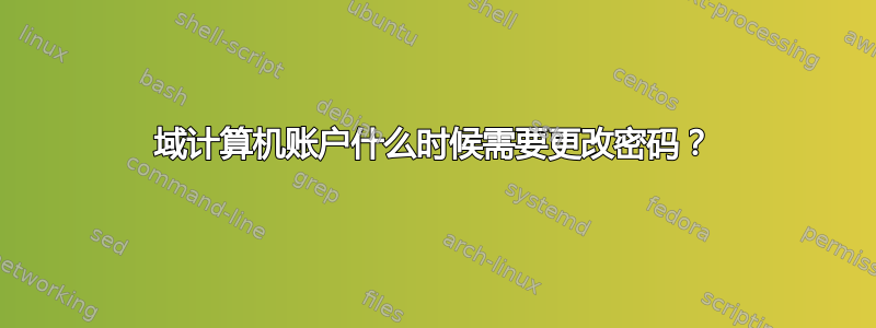 域计算机账户什么时候需要更改密码？