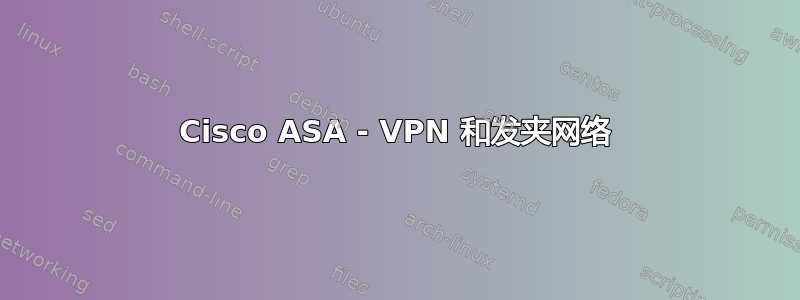 Cisco ASA - VPN 和发夹网络