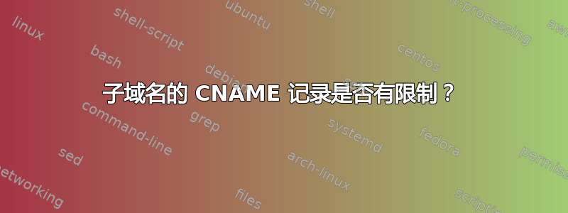 子域名的 CNAME 记录是否有限制？