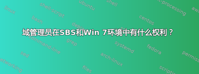 域管理员在SBS和Win 7环境中有什么权利？