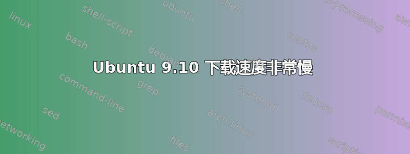 Ubuntu 9.10 下载速度非常慢