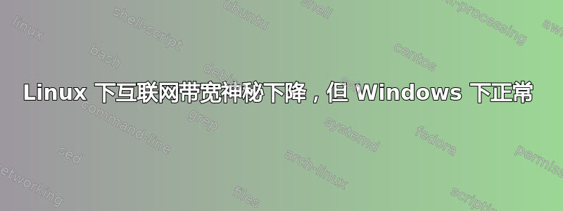 Linux 下互联网带宽神秘下降，但 Windows 下正常