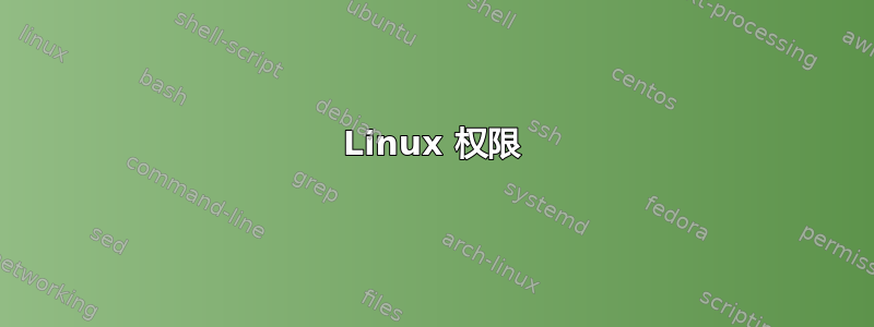 Linux 权限