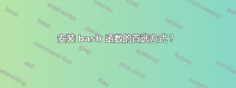 安装 bash 函数的首选方式？