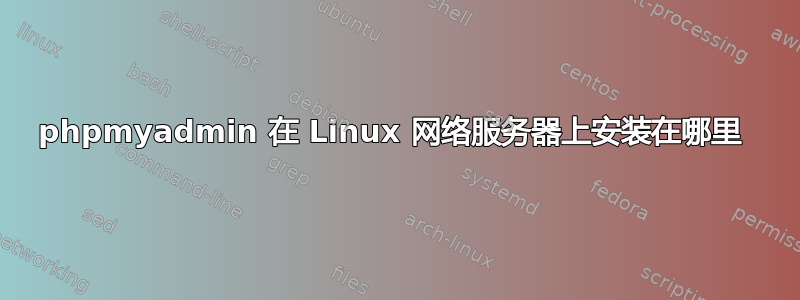 phpmyadmin 在 Linux 网络服务器上安装在哪里 