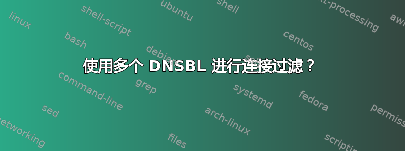 使用多个 DNSBL 进行连接过滤？