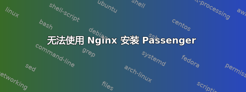 无法使用 Nginx 安装 Passenger