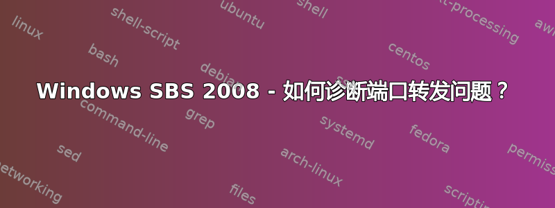 Windows SBS 2008 - 如何诊断端口转发问题？