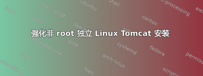 强化非 root 独立 Linux Tomcat 安装