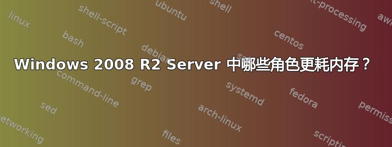 Windows 2008 R2 Server 中哪些角色更耗内存？