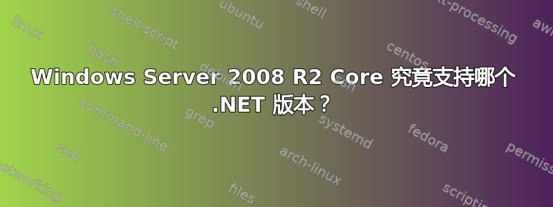 Windows Server 2008 R2 Core 究竟支持哪个 .NET 版本？