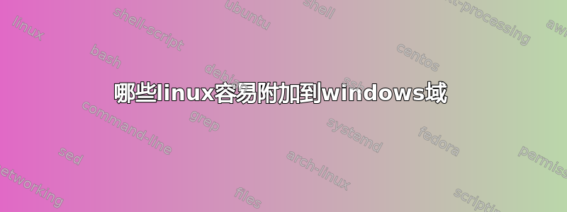 哪些linux容易附加到windows域