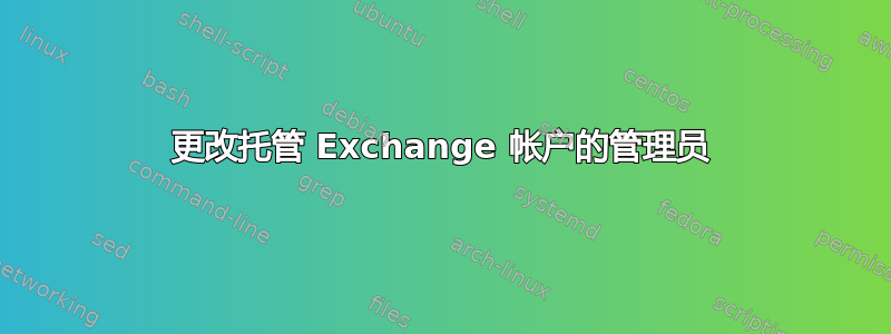 更改托管 Exchange 帐户的管理员