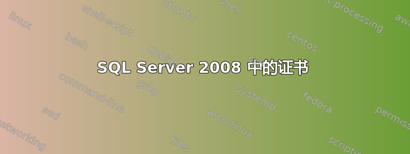 SQL Server 2008 中的证书