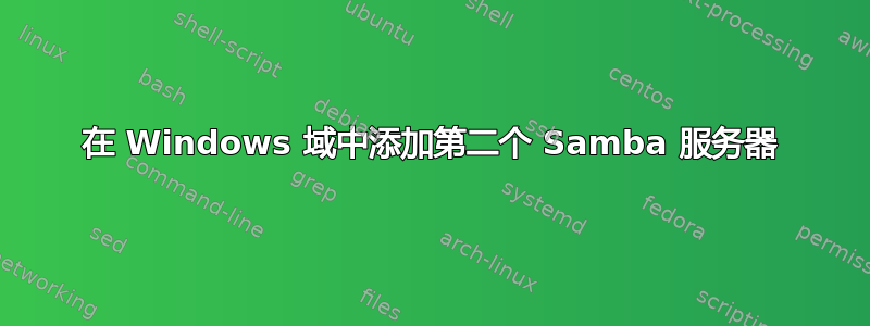 在 Windows 域中添加第二个 Samba 服务器