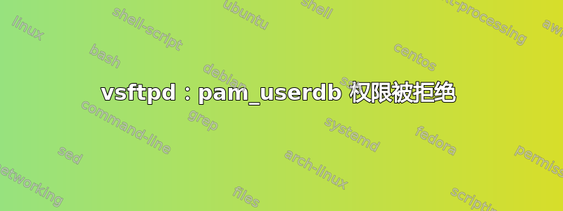 vsftpd：pam_userdb 权限被拒绝