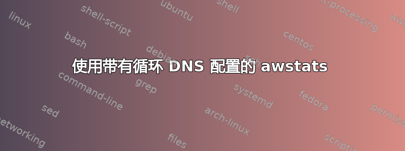 使用带有循环 DNS 配置的 awstats