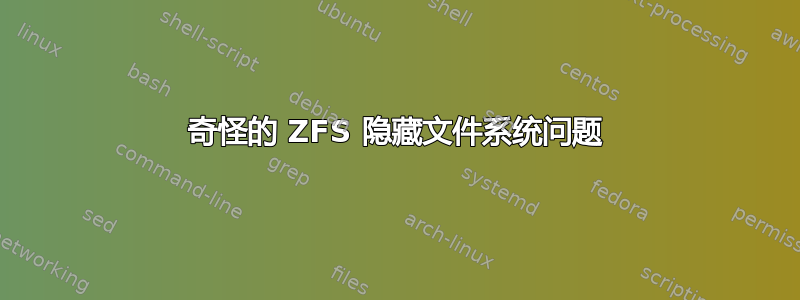 奇怪的 ZFS 隐藏文件系统问题