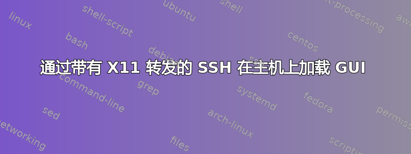 通过带有 X11 转发的 SSH 在主机上加载 GUI