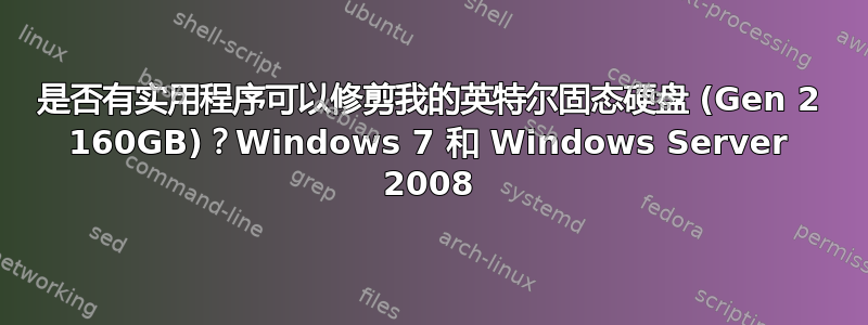 是否有实用程序可以修剪我的英特尔固态硬盘 (Gen 2 160GB)？Windows 7 和 Windows Server 2008