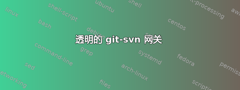 透明的 git-svn 网关