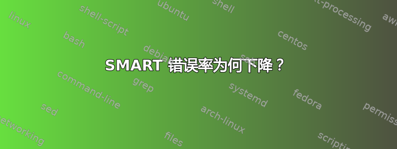 SMART 错误率为何下降？