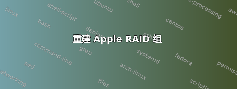 重建 Apple RAID 组