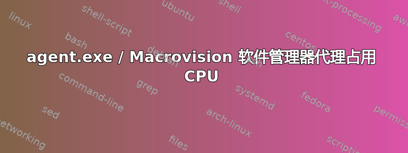 agent.exe / Macrovision 软件管理器代理占用 CPU