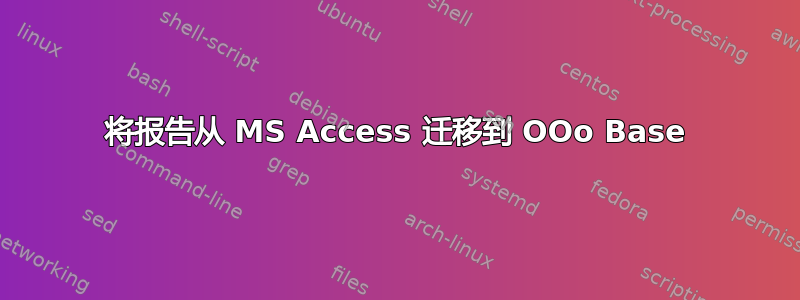 将报告从 MS Access 迁移到 OOo Base